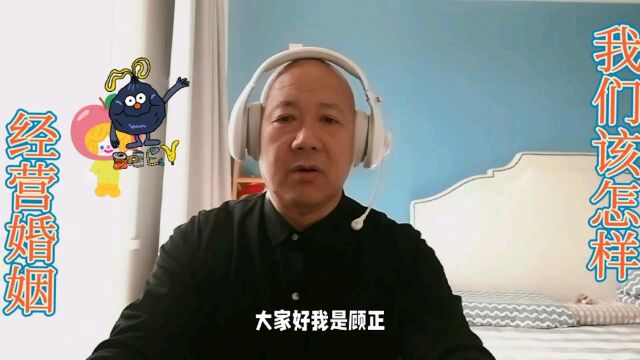 我们该怎样去经营自己的婚姻