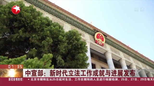 中宣部:新时代立法工作成就与进展发布