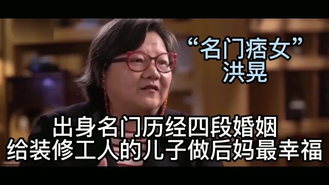 “名门痞女”洪晃:出身名门的她经历四段婚姻,现如何了?