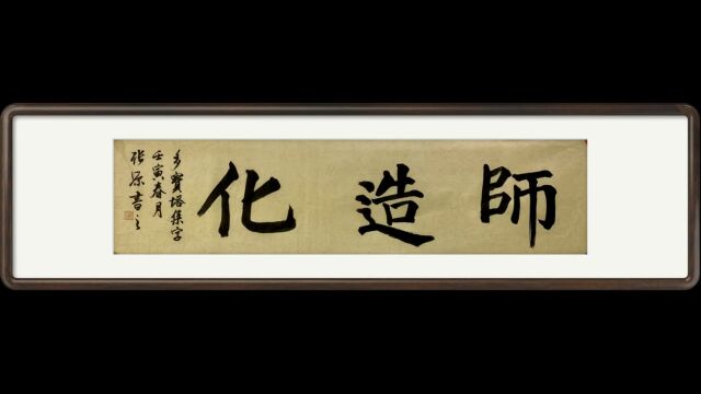 多宝塔集字创作(师造化)