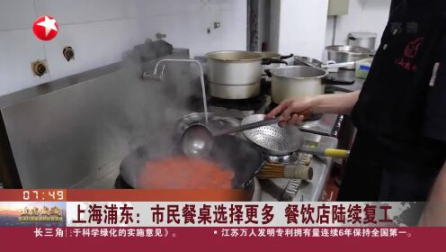 上海浦东：市民餐桌选择更多 餐饮店陆续复工