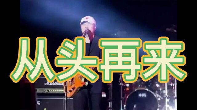 崔健演唱的《从头再来》