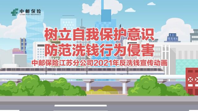 树立自我保护意识 防范洗钱行为侵害(中邮保险江苏分公司2021年反洗钱宣传动画)