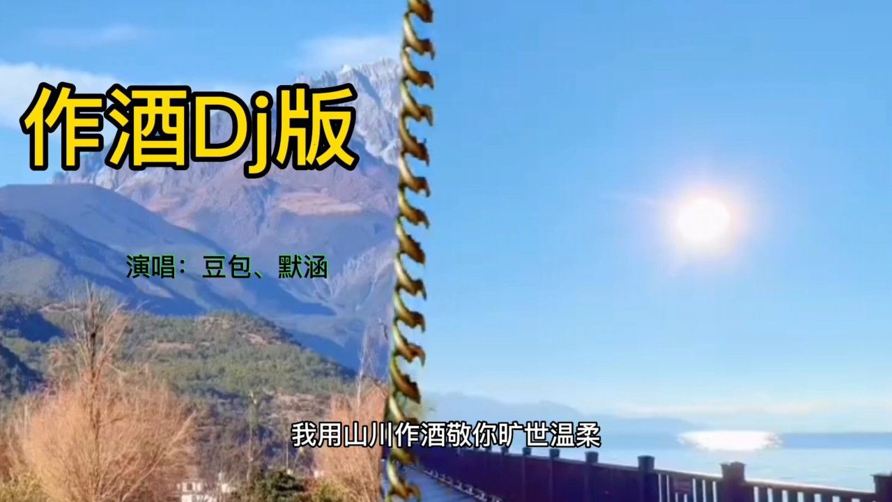 全网一夜爆火歌曲豆包,默涵《作酒dj版》