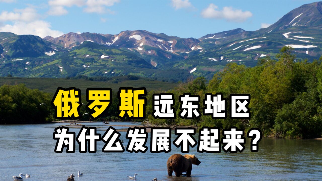 为何俄罗斯宁愿死磕欧洲,也不愿经营远东地区?远东还有发展吗?
