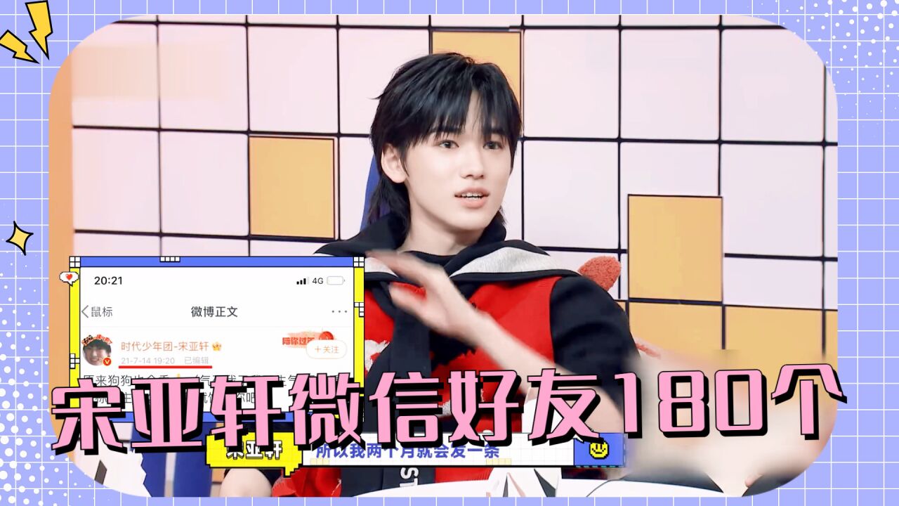 宋亚轩直言微信好友只有180个,qq好友也就104,把众人震惊到了!