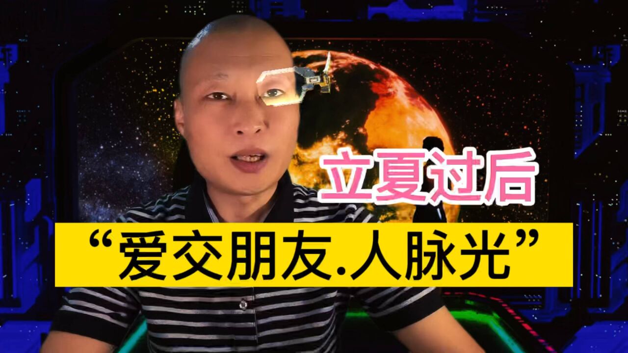 十二生肖之立夏过后"爱交朋友,人脉广"5大生肖!来看看