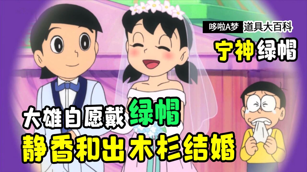 静香和出木杉结婚了,大雄给自己戴上了绿帽子_高清1080p在线观看平台