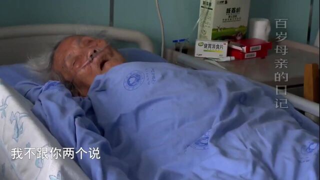 百岁老母住养老院12年,病重住院5子女为5万元不管母亲死活!纪实