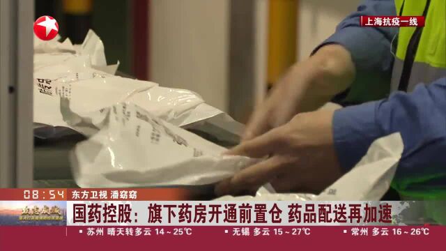 国药控股:旗下药房开通前置仓 药品配送再加速