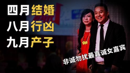 [图]《非诚勿扰》女嘉宾四月结婚，八月将刀对准自己的丈夫，究竟为何