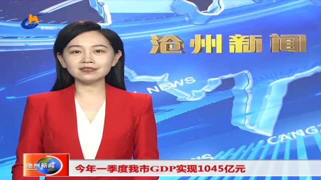 今年一季度我市GDP实现1045亿元