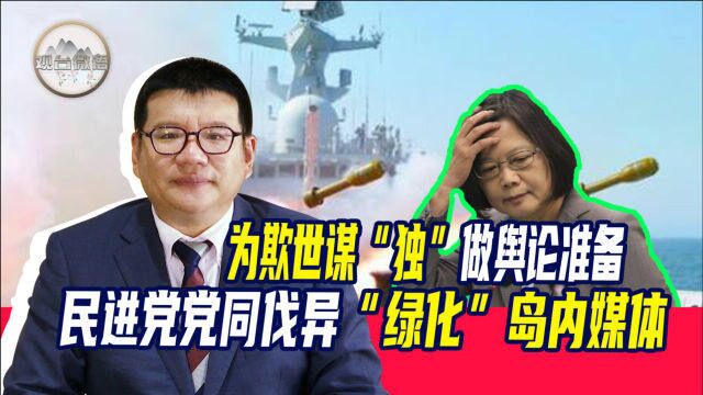 张彬:民进党党同伐异“绿化”岛内媒体,为欺世谋“独”做舆论准备