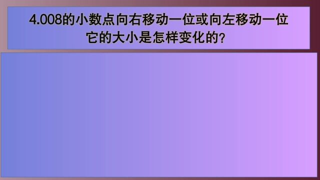 四年级数学:4.008的小数点右或左移一位,它的大小怎样变化的?