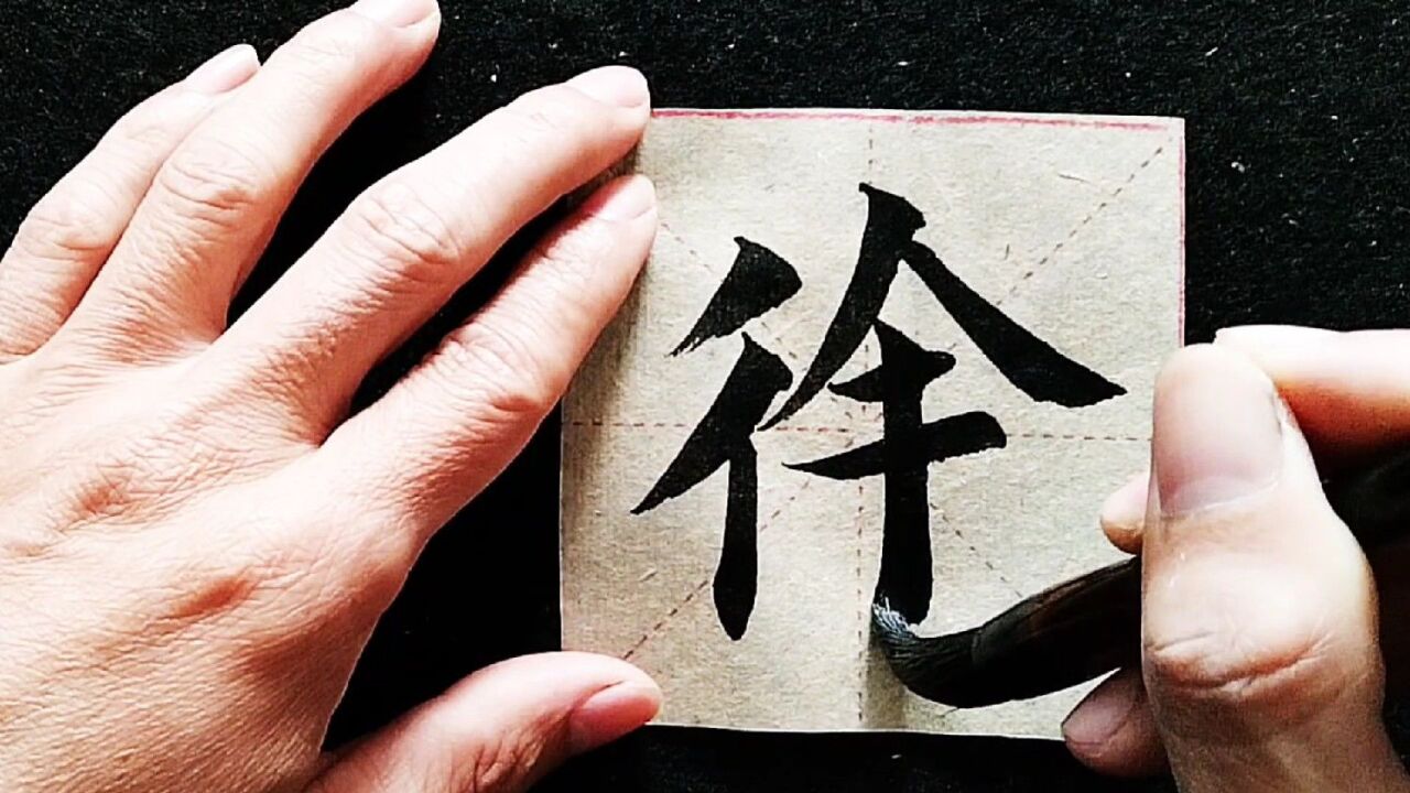 徐字:每天书写楷书经典