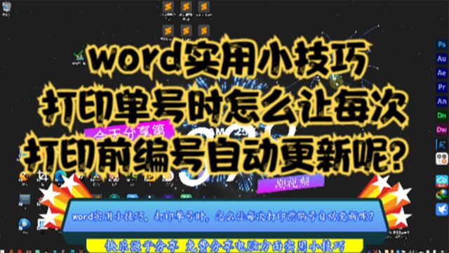 word实用小技巧,打印单号时,怎么让每次打印前编号自动更新呢?