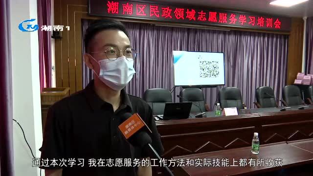 区民政局:开展学习培训 规范我区志愿服务工作