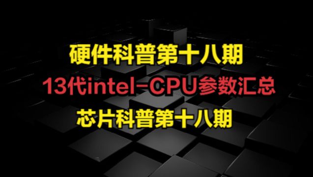 13代intelCPU参数汇总