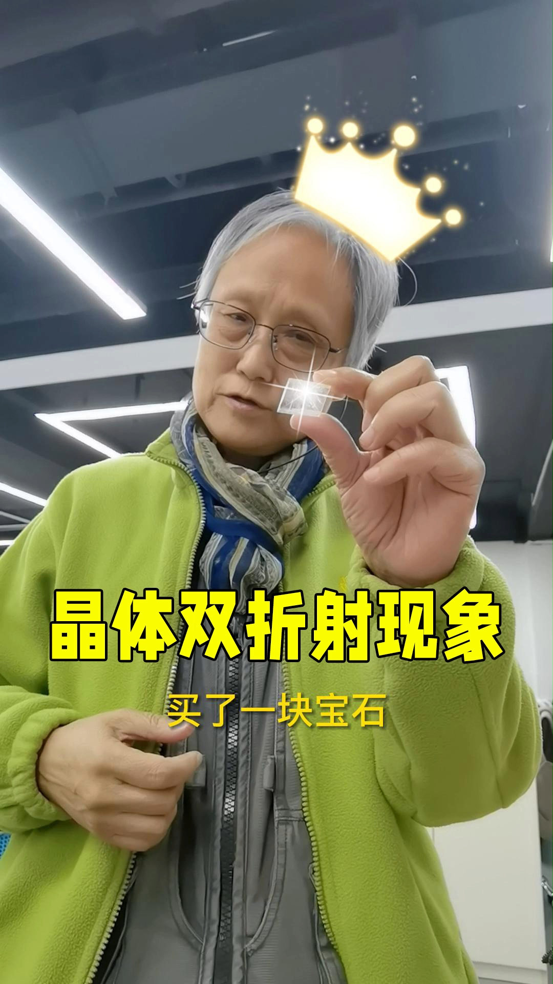 忍不住买了一块宝石|晶体的双折射现象