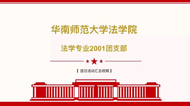 华南师范大学法学院2001支部团日活动视频