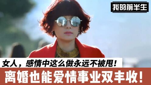 [图]女人，感情中这么做永远不被甩！离婚也能爱情事业双丰收