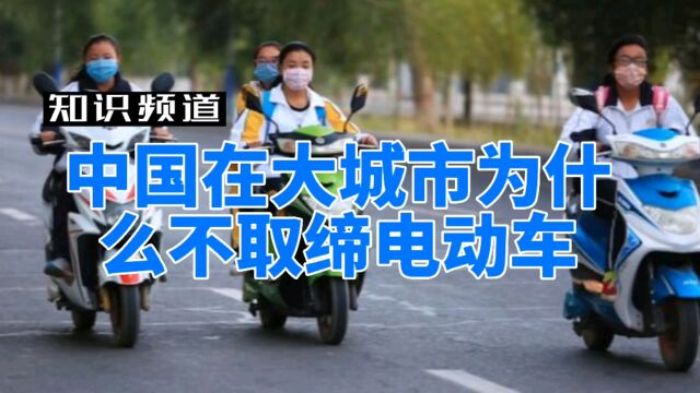 中国在大城市为什么不取缔电动车和电动三轮车?四个字:堵不如疏