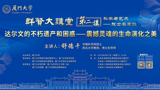 【厦门大学群贤大讲堂】舒德干:达尔文的不朽遗产和困惑——震撼灵魂的生命演化之美