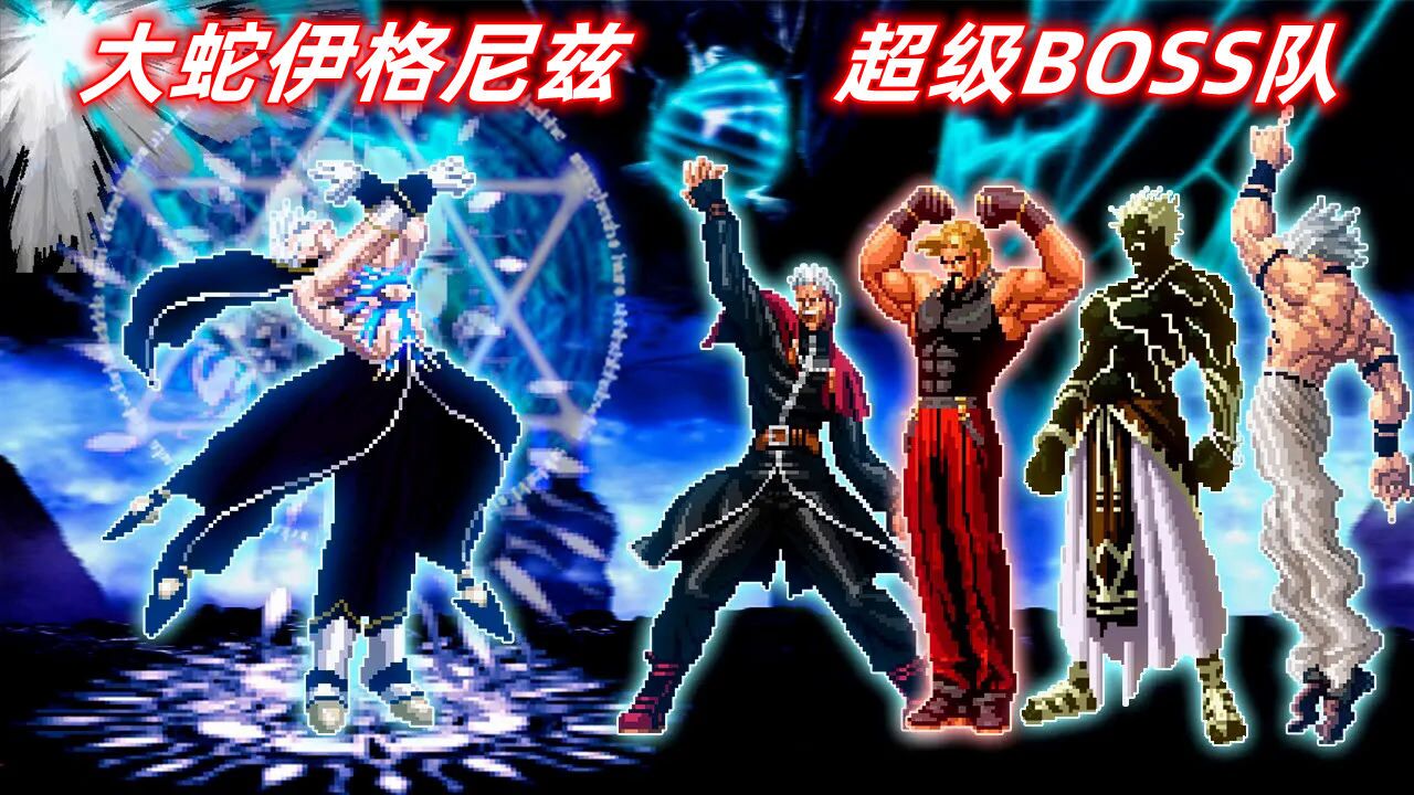 拳皇mugen:大蛇和伊格尼兹合体后到底有多强?四大boss能否抵挡