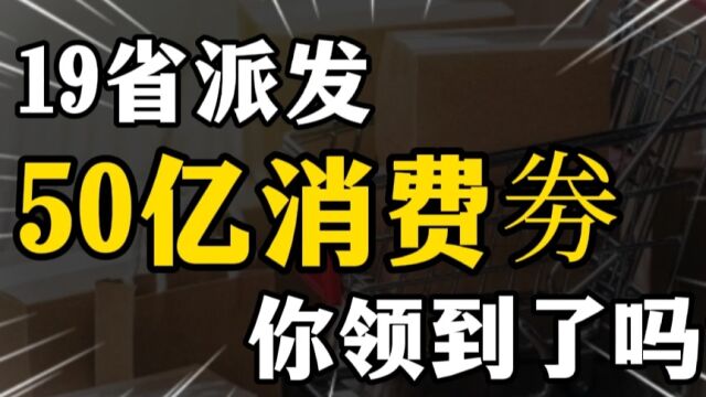 19省份集中派发消费券,总额超50亿元,你领到了吗?