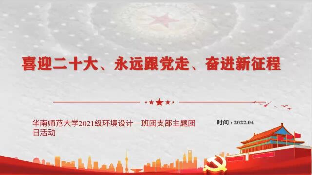 校园“喜迎二十大、永远跟党走、奋进新征程”线上团日活动