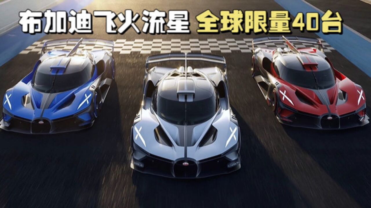 布加迪宣布量产bolide飞火流星,全球限量40台,1850马力2.