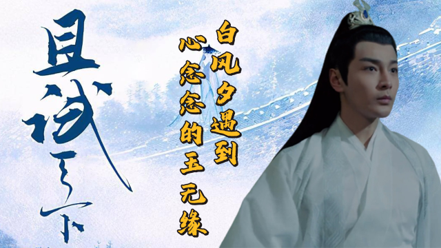 白风夕遇到心念念的玉无缘黑丰息直言他活不过30