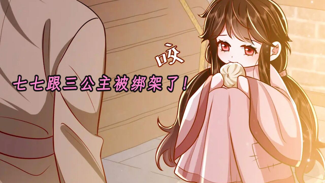 炮灰闺女:七七跟三公主竟然被绑架了!