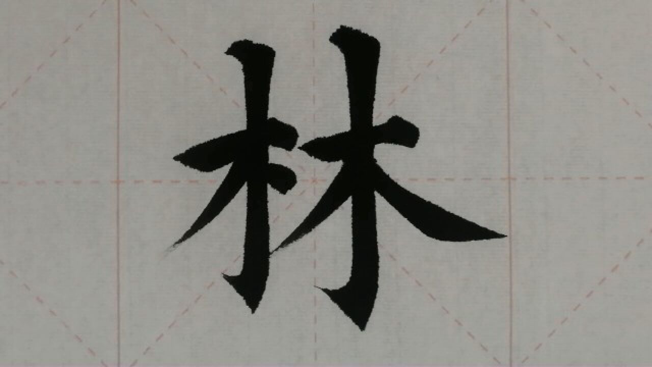 1047汉字“林”的演示_腾讯视频
