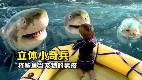立体小奇兵：男孩将鲨鱼当宠物养，自己竟长出尖牙和鱼鳍！