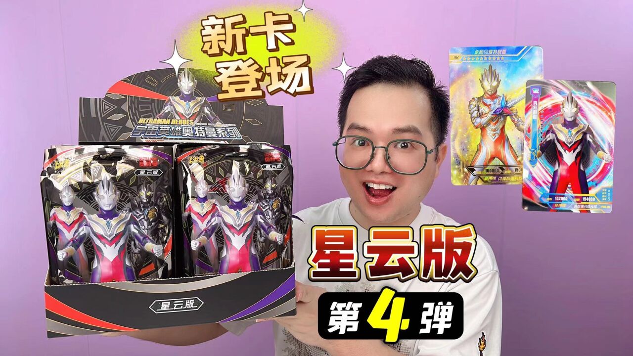 星云版第4弹奥特曼卡片登场!咔哥竟拆出真特利迦和雷古洛思!