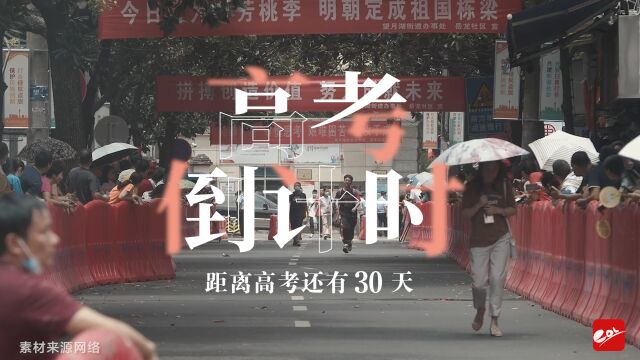 高考倒计时30天!乾坤未定,你我皆是黑马!