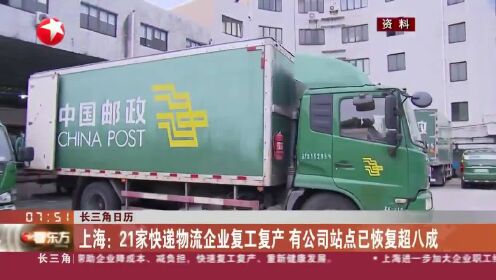 上海：21家快递物流企业复工复产 有公司站点已恢复超八成