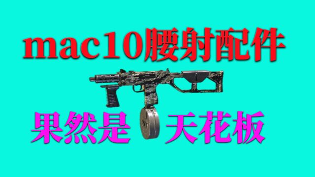 使命召唤手游 :mac10腰射配件,果然是天花板