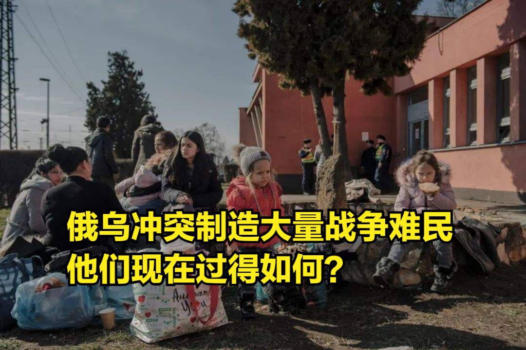 总数超1000万!俄乌冲突制造大量战争难民,他们现在过得如何?