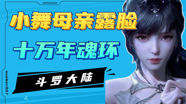 《斗罗大陆》小舞的母亲露脸，她竟然成为了比比东的十万年魂环!_腾讯视频