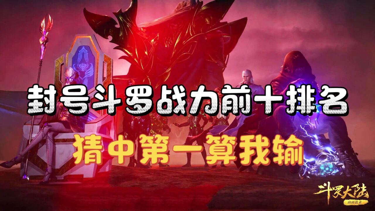 【斗罗】盘点最强的十位封号斗罗,你觉得谁才是最强的_腾讯视频