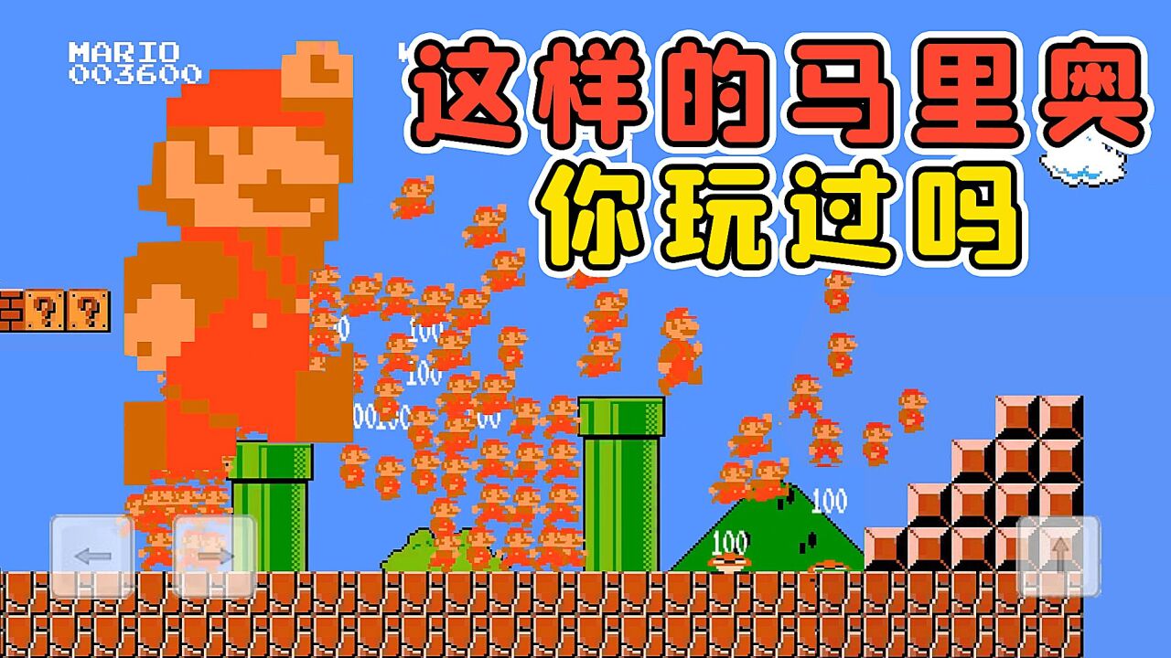 马里奥也有万宁版？巨型马里奥，带着一群分身来闯关！秀儿解说_高清