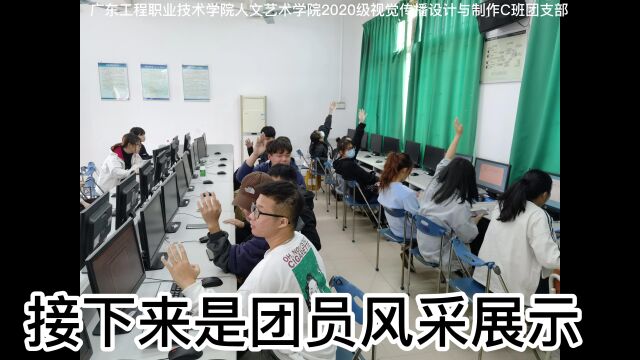 广东工程职业技术学院人文艺术学院2020级视觉传播设计与制作C班团支部