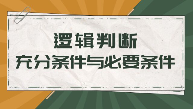 【华公】逻辑判断充分条件与必要条件