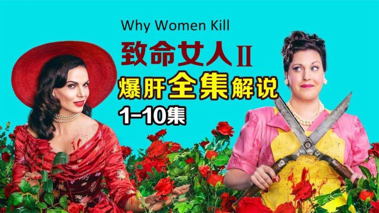 致命女人第二季,强势回归!《致命女人第二季》