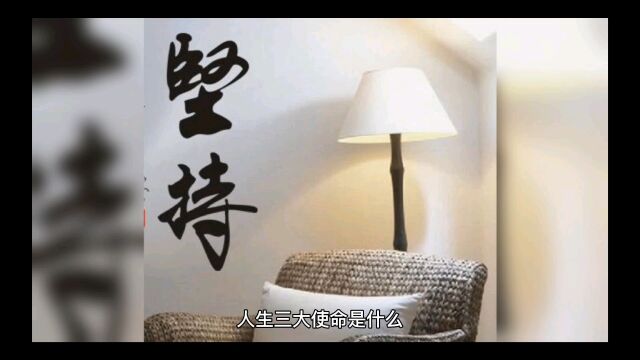 人生三大使命是什么?#成长思维