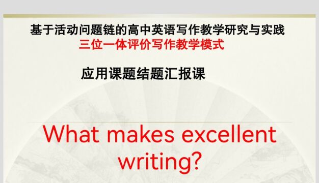 《基于活动问题链的高中英语写作教学研究与实践》课例