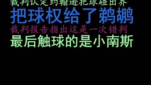 太阳鹈鹕G6裁判报告!关键时刻错判保罗肘击老六应吹进攻犯规