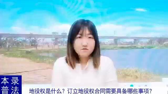 地役权是什么?订立地役权合同需要具备哪些事项?